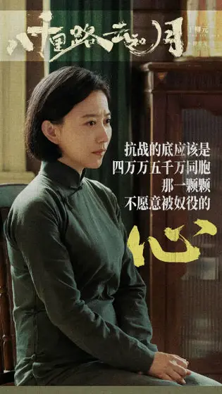 八千里路云和月 角色海报