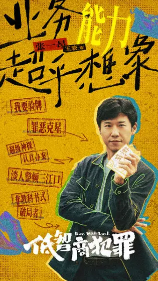 低智商犯罪 角色海报