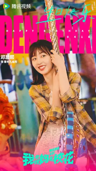 我的妈妈是校花 信息海报