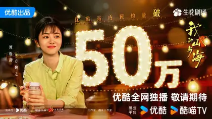 我的山与海 数据战报