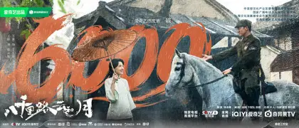 八千里路云和月 数据战报