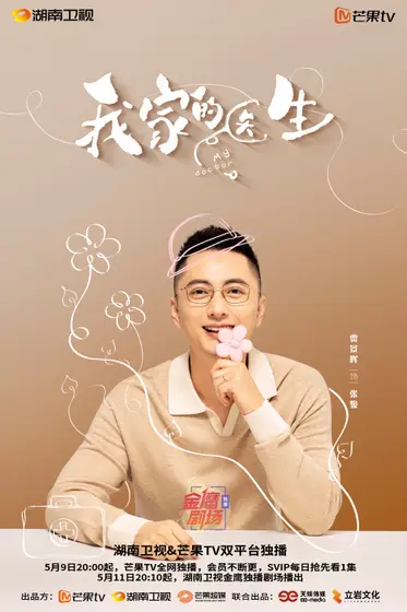 我家的医生 角色海报