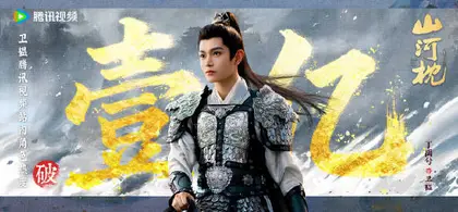 山河枕 数据战报