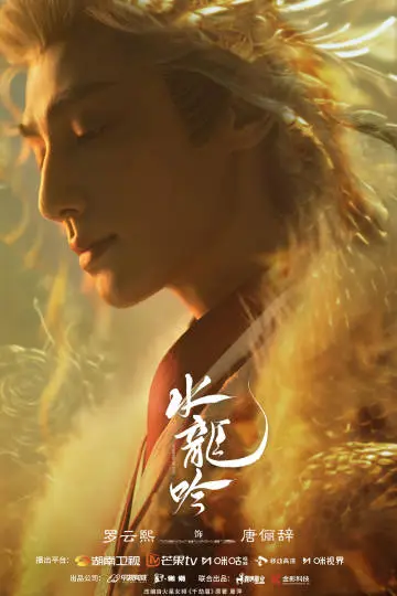 水龙吟 角色海报