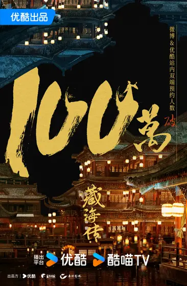 藏海传 数据战报