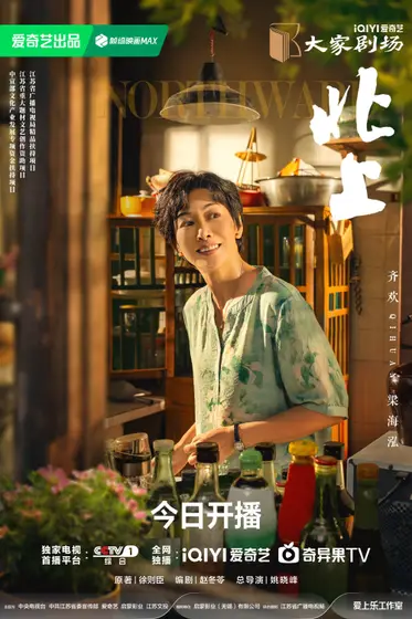 北上 角色海报