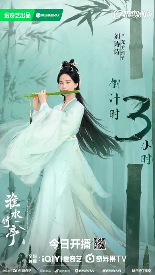 淮水竹亭 倒计时海报