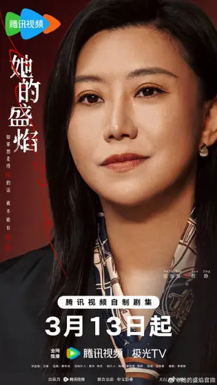 她的盛焰 角色海报