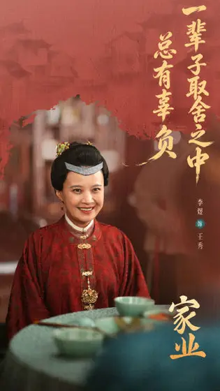 家业 剧情海报