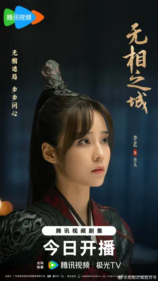 无相之城 角色海报