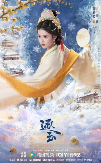 逐玉 角色海报