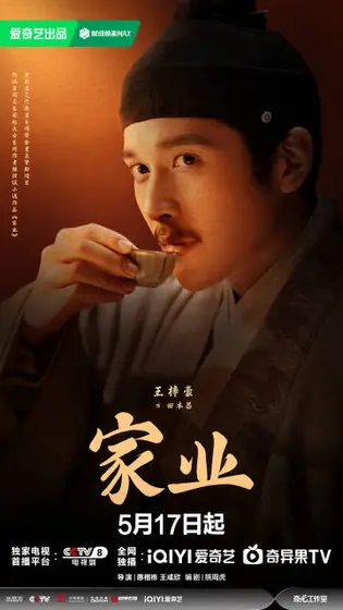 家业 角色海报