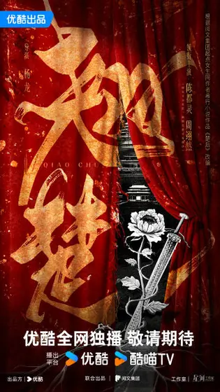 翘楚 概念海报