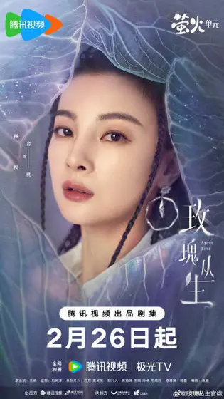 玫瑰丛生 角色海报