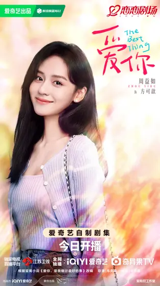 爱你 角色海报