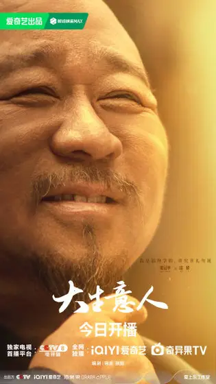 大生意人 角色海报