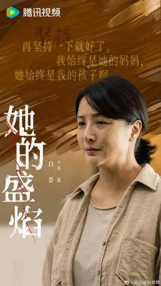 她的盛焰 剧情海报