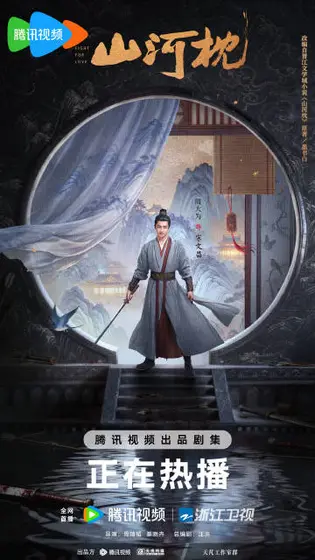 山河枕 角色海报