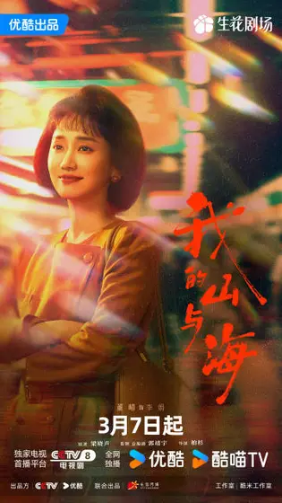 我的山与海 角色海报