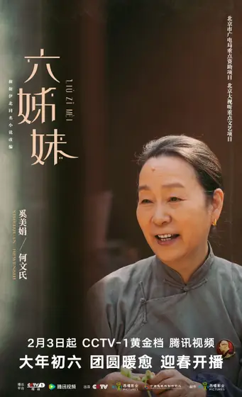 六姊妹 角色海报