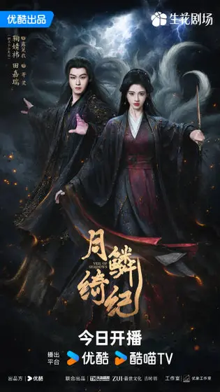 月鳞绮纪 关系海报