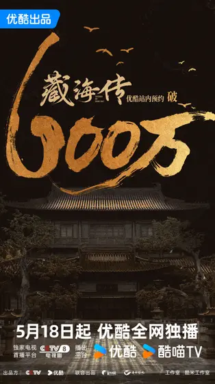 藏海传 数据战报
