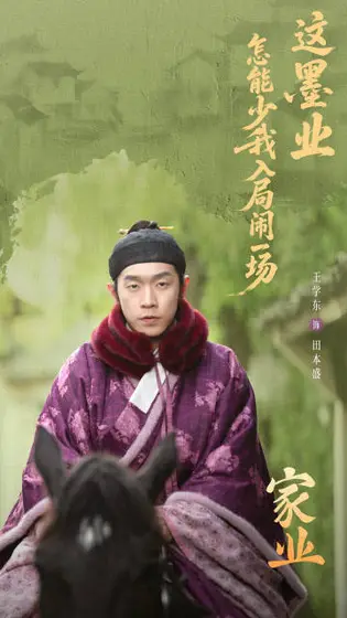 家业 剧情海报