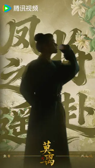 莫离 角色海报