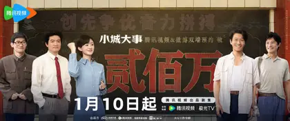 小城大事 数据战报