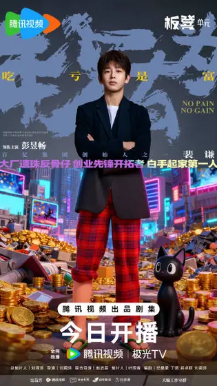 年少有为 角色海报