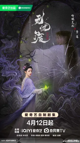 无忧渡 角色海报