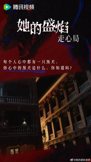 她的盛焰 剧情海报
