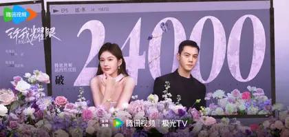 许我耀眼 数据战报