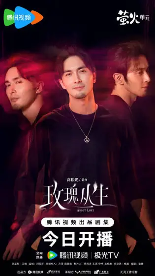 玫瑰丛生 角色海报