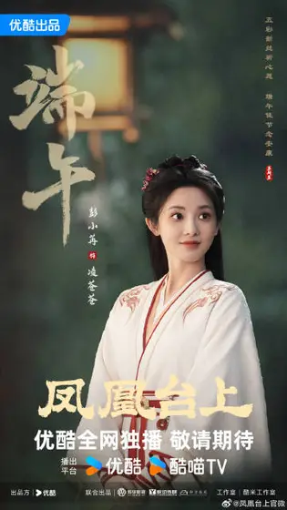 凤凰台上 节日海报