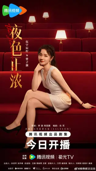 夜色正浓 角色海报