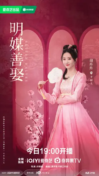 明媒善娶 角色海报