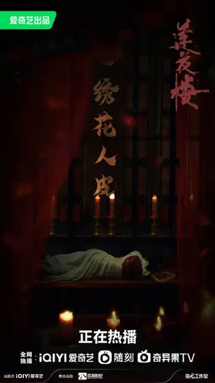 莲花楼 剧情海报