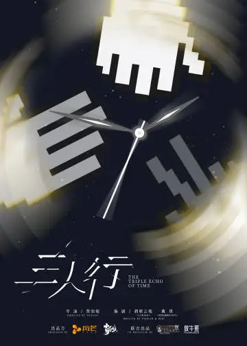 三人行 概念海报
