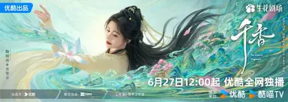 千香 角色海报