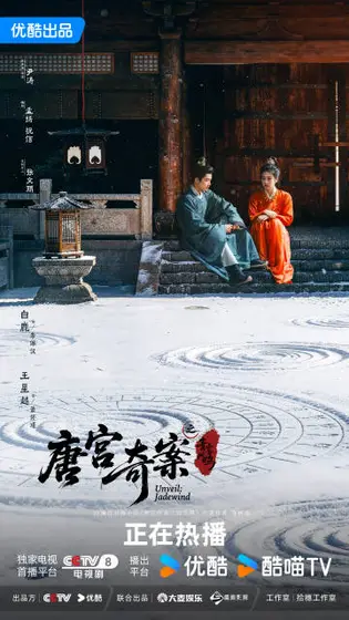 唐宫奇案之青雾风鸣 关系海报