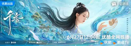 千香 角色海报