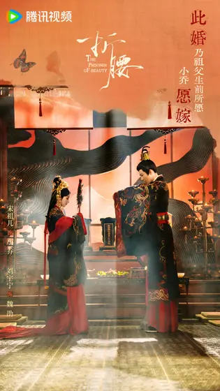 折腰 剧情海报