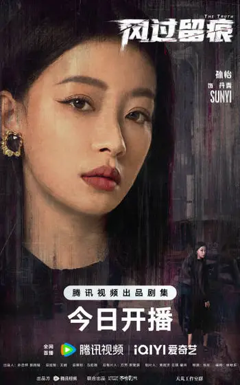 风过留痕 角色海报