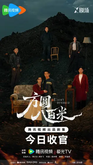 方圆八百米 群像海报