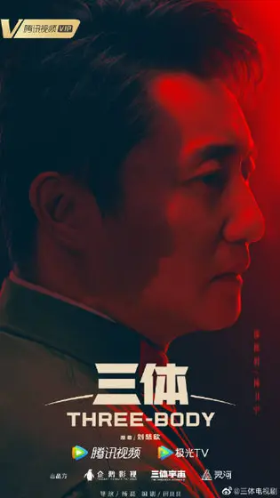 三体 角色海报