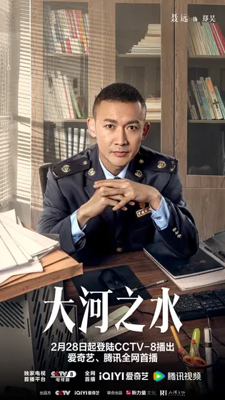大河之水 角色海报