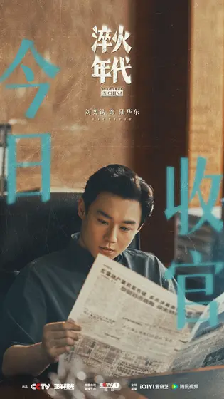 淬火年代 信息海报