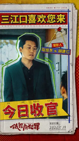 低智商犯罪 信息海报