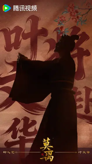莫离 角色海报